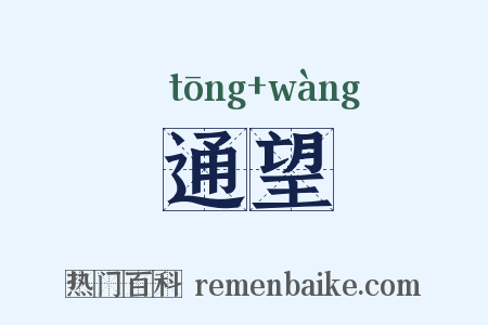 通望是什么意思的图片